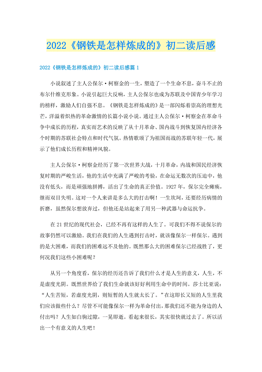 2022《钢铁是怎样炼成的》初二读后感_第1页