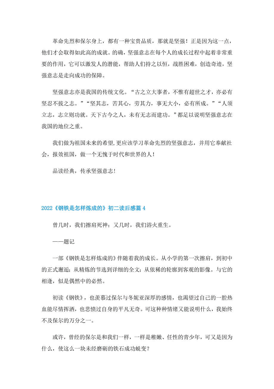 2022《钢铁是怎样炼成的》初二读后感_第4页