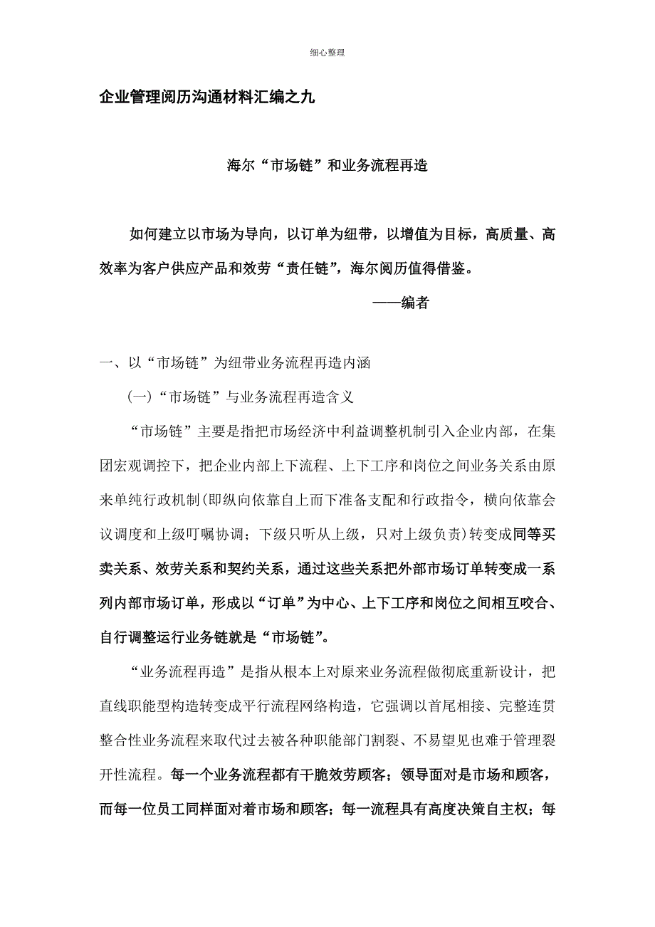 企业管理经验交流材料汇编之九_第1页