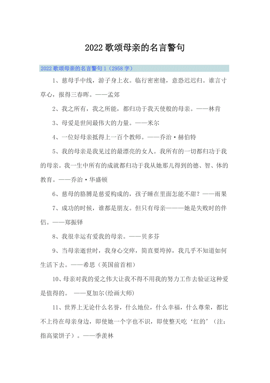 2022歌颂母亲的名言警句_第1页