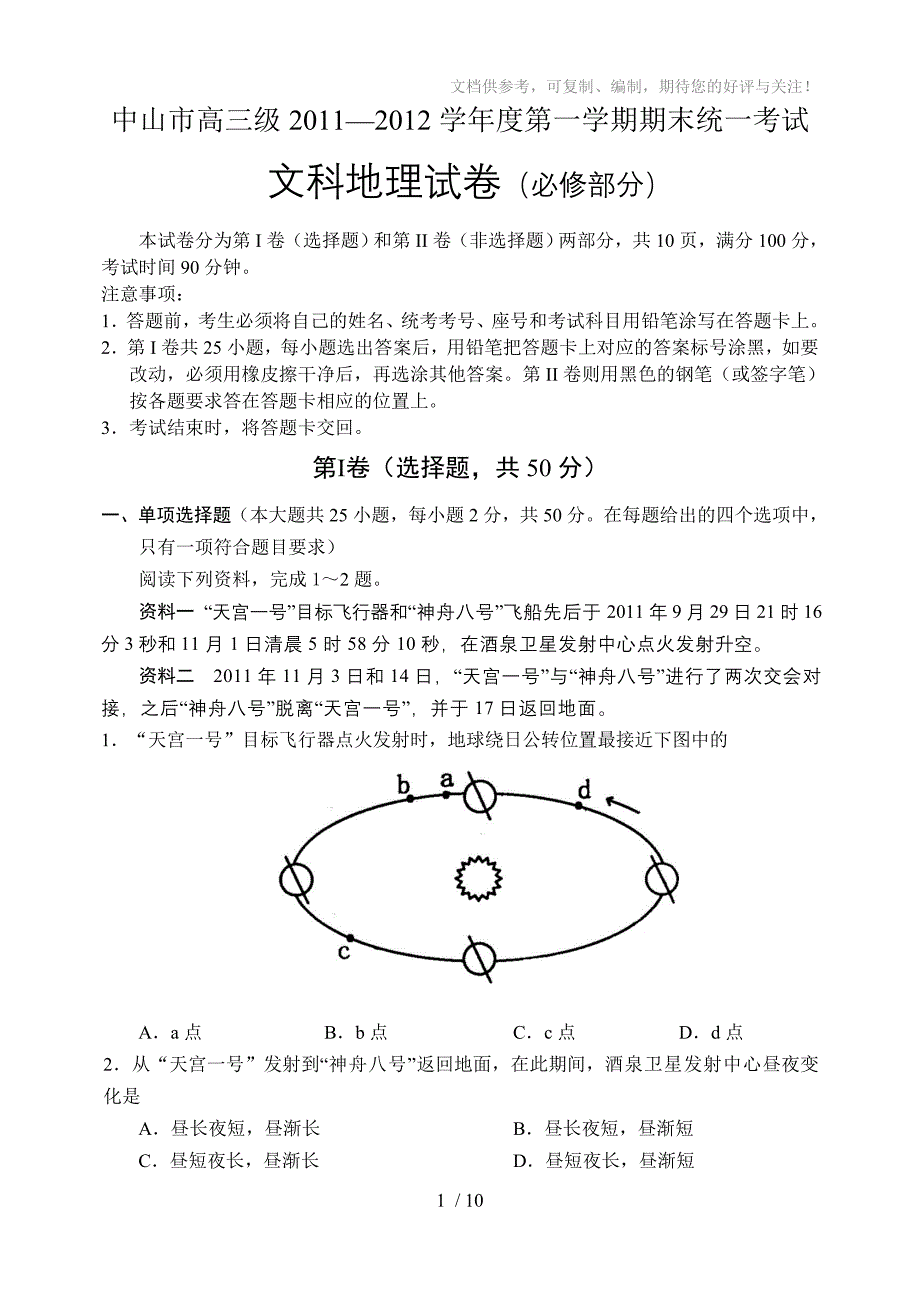 中山市高三级2011-2012学年度第一学期期末统一考试_第1页