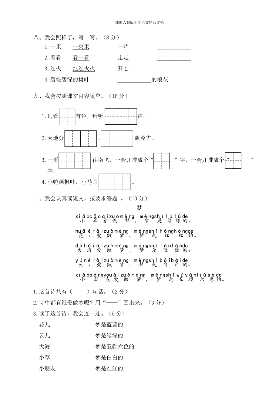 【名师整理】【部编版】一年级上册：期末复习考试卷 瓯海区第一学期一年级上册语文期末监控试卷_第3页