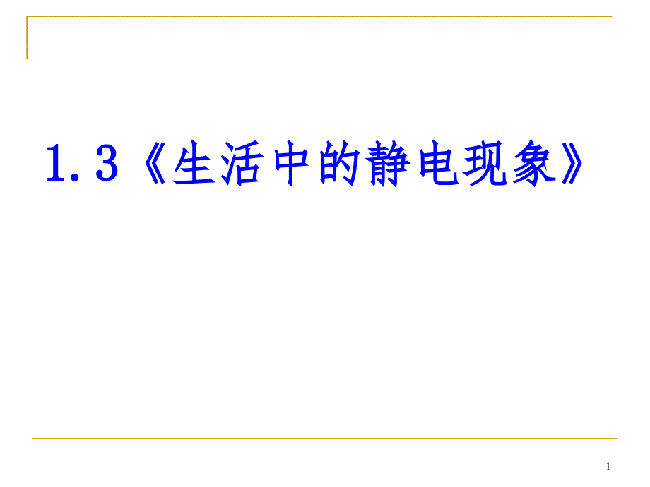 生活中的静电现象文档资料_第1页