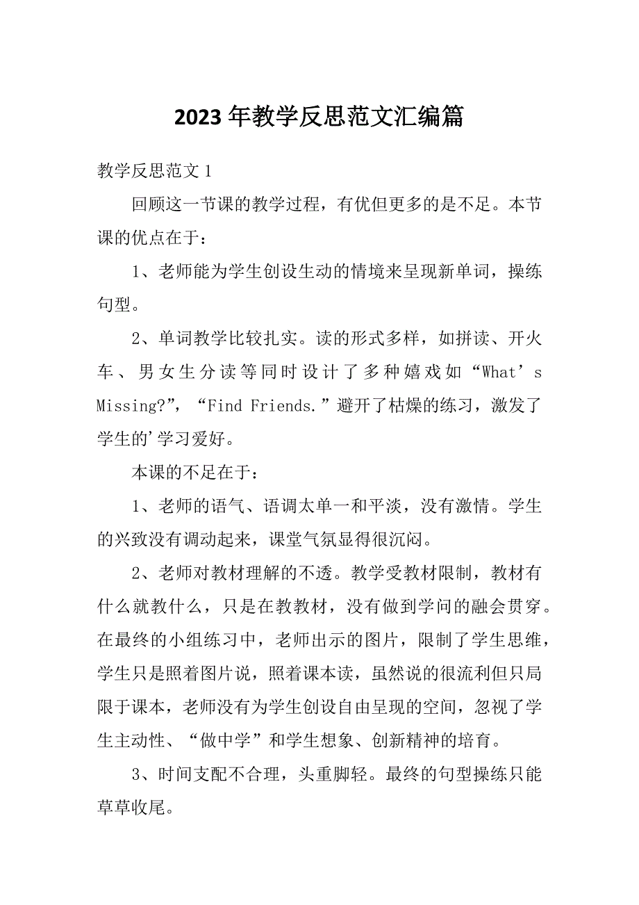 2023年教学反思范文汇编篇_第1页