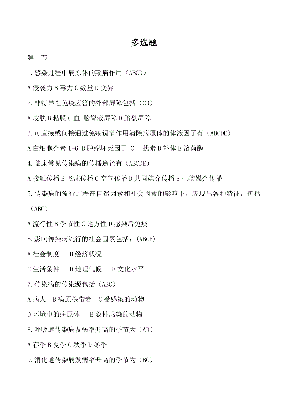 传染病病人的护理分章节习题及答案三多选题.doc_第1页