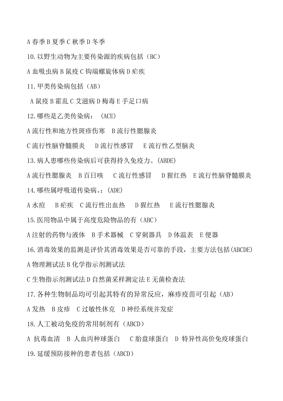 传染病病人的护理分章节习题及答案三多选题.doc_第2页