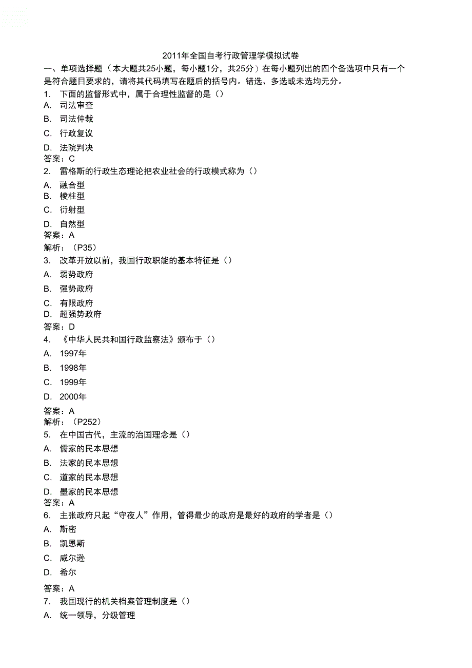 2011年全国自考行政管理学模拟考试_第3页