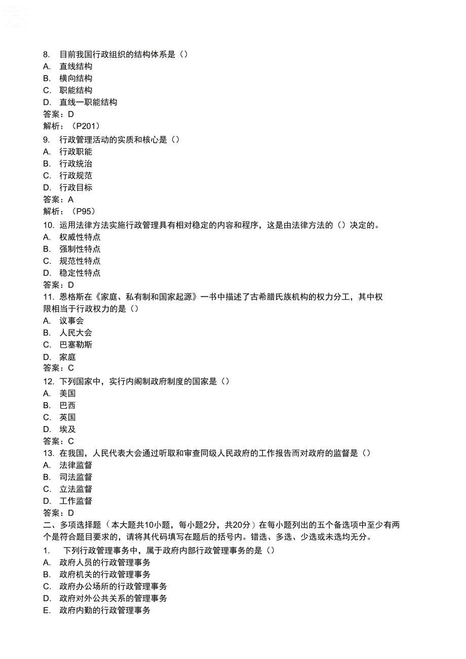 2011年全国自考行政管理学模拟考试_第5页