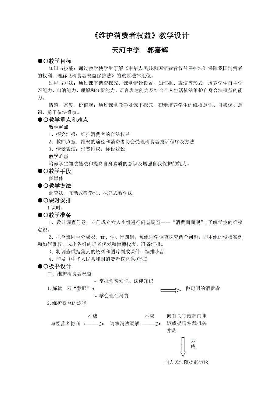 教育专题：维护消费者权益教学设计(1)_第1页