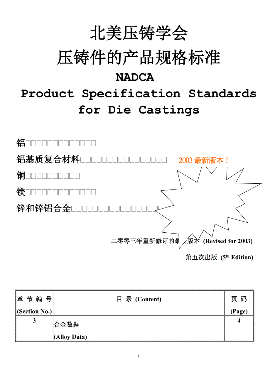 NADCA 北美压铸学会压铸件的产品规格标准 中文版_第1页