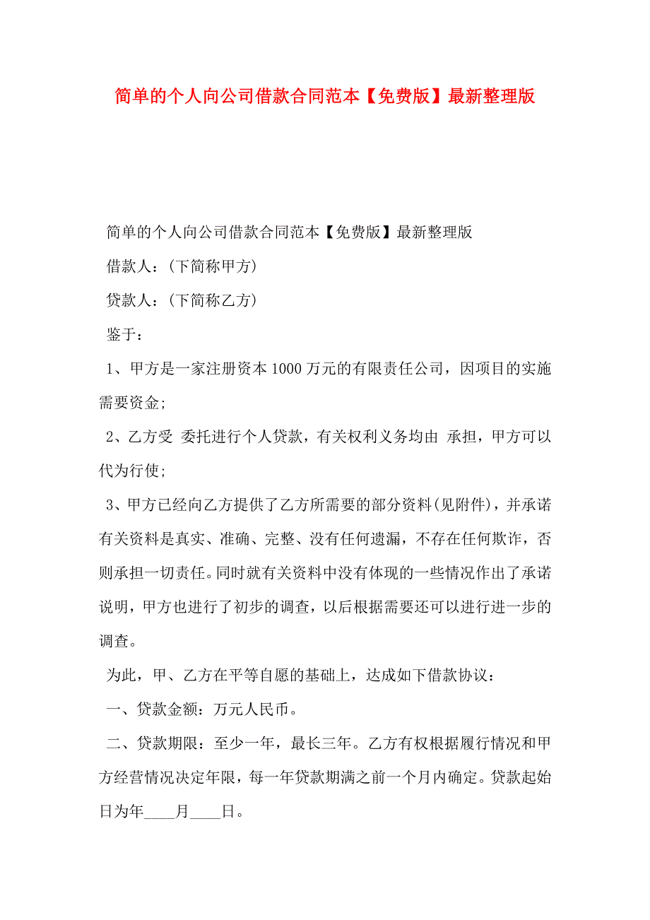 简单的个人向公司借款合同免费版最新整理版_第1页