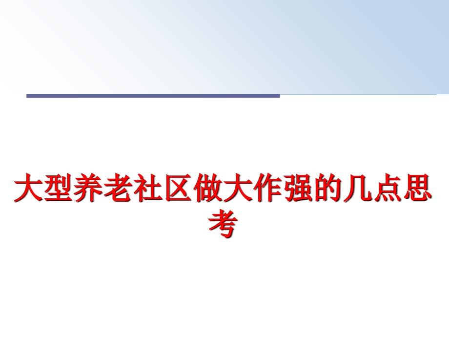 最新大型养老社区做大作强的几点思考ppt课件_第1页