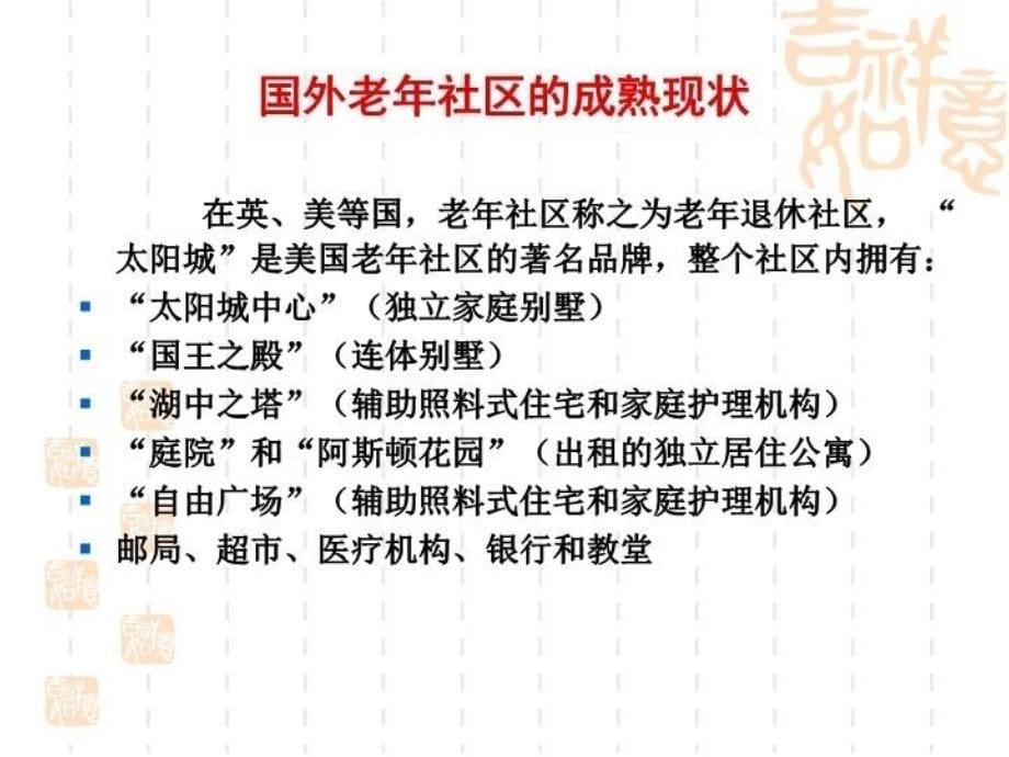 最新大型养老社区做大作强的几点思考ppt课件_第5页