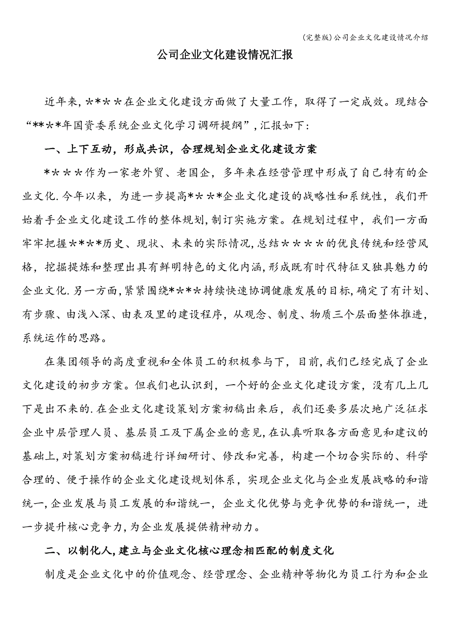 (完整版)公司企业文化建设情况介绍.doc_第1页