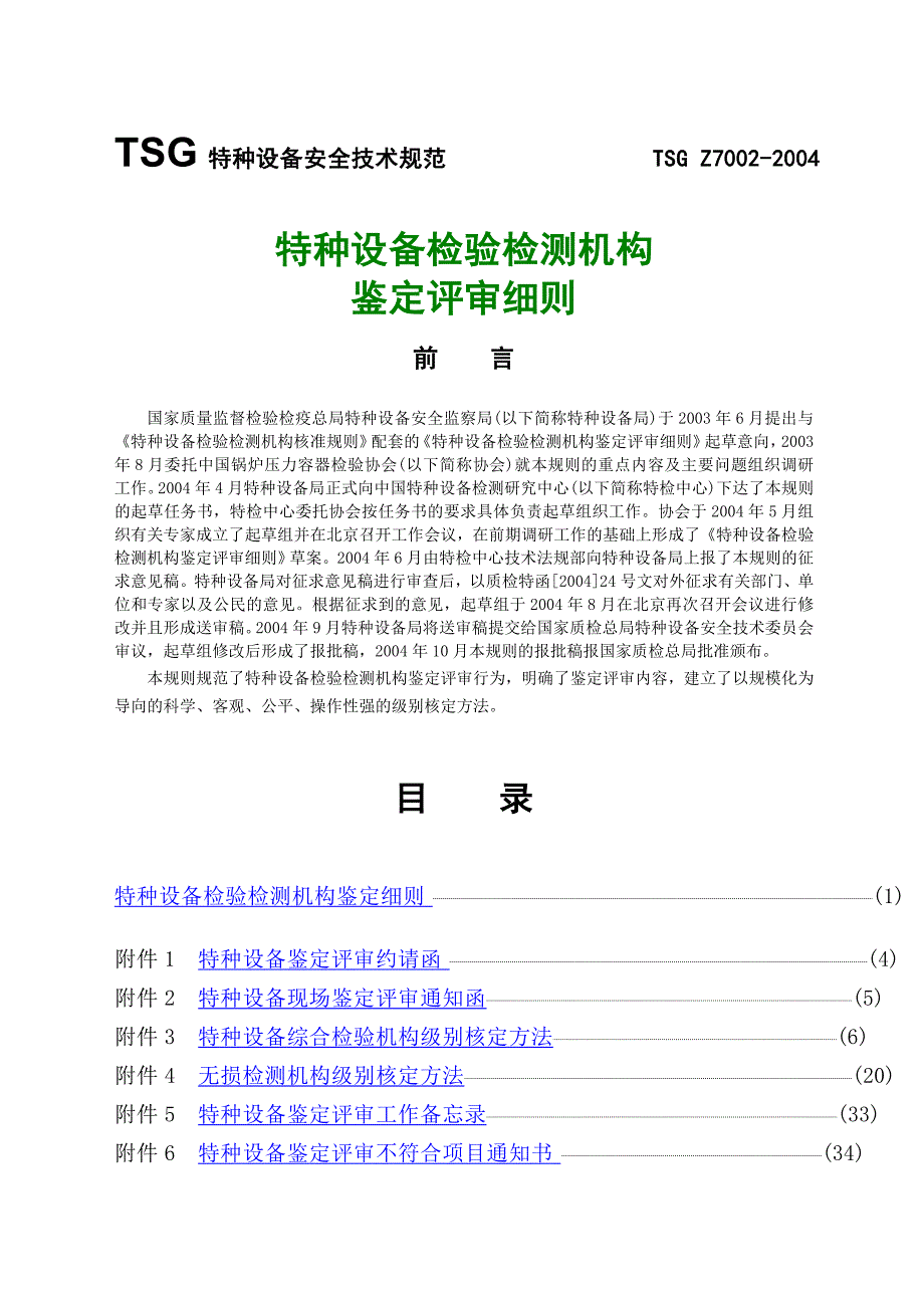 TSG Z7002-2004特种设备检验检测机构鉴定评审细则_第1页