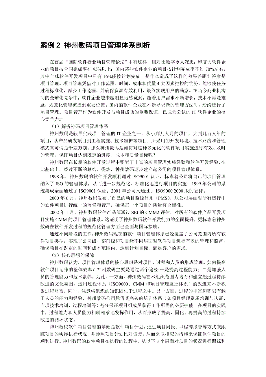 案例2神州数码项目管理体系剖析_第1页