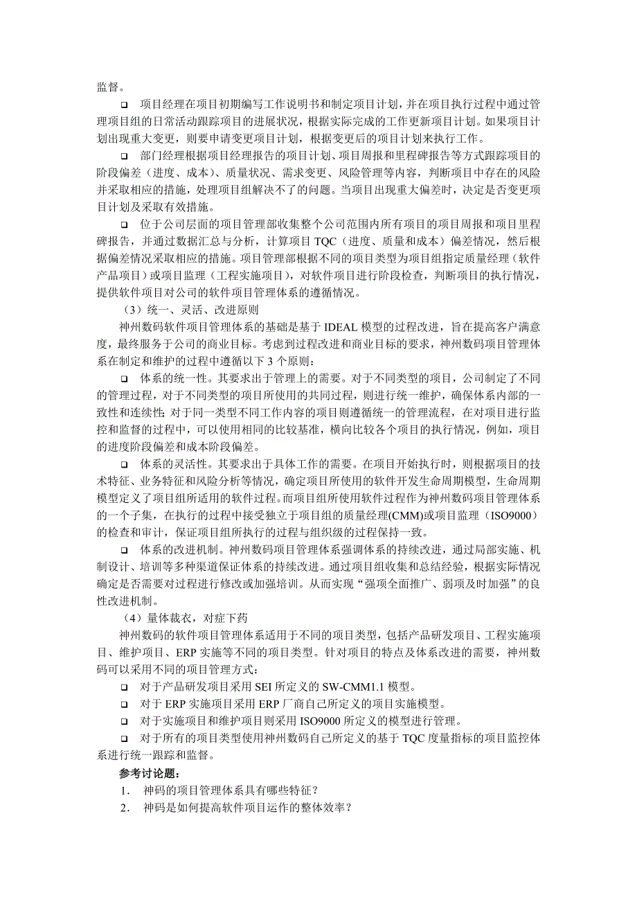 案例2神州数码项目管理体系剖析_第2页