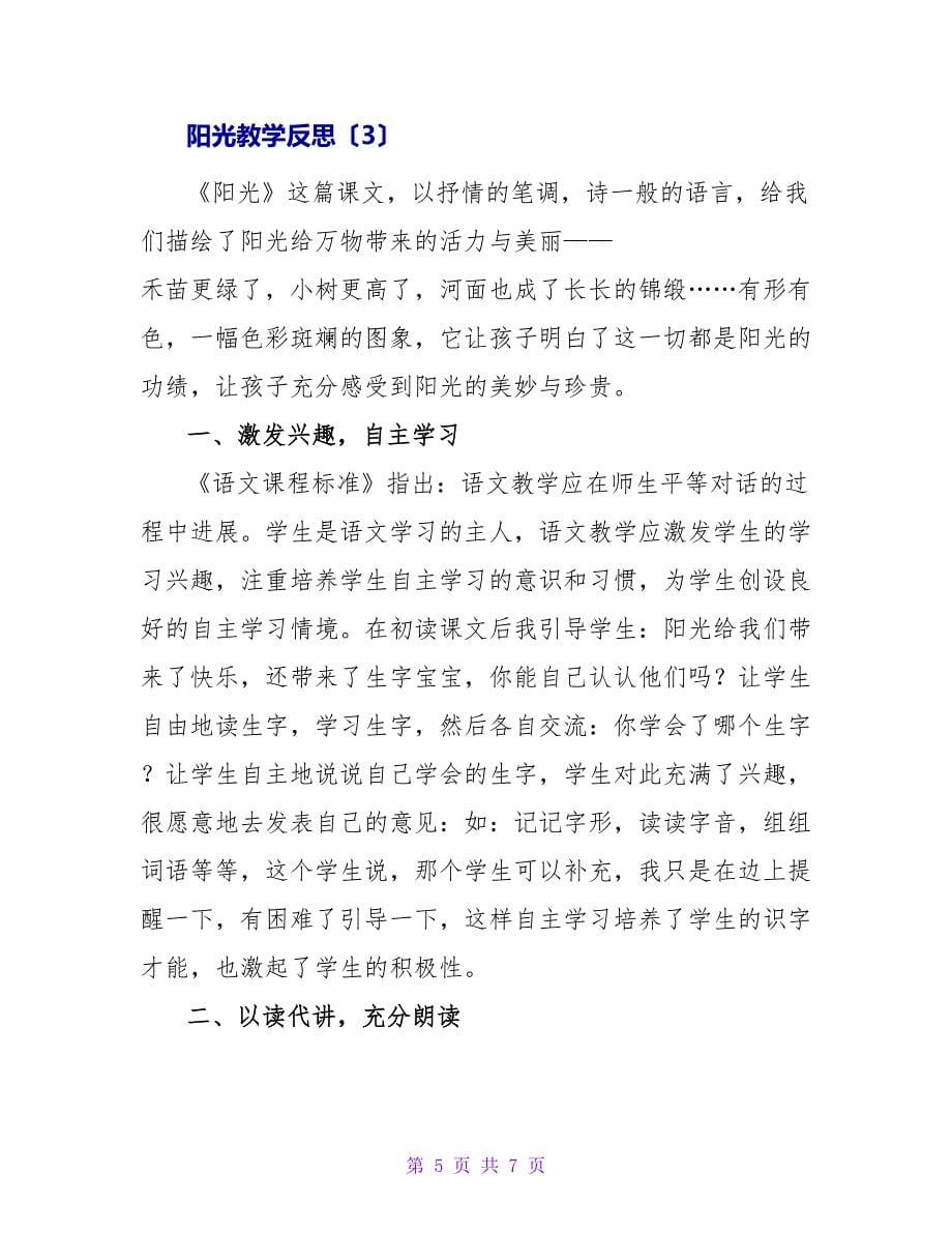 阳光教学反思.doc_第5页