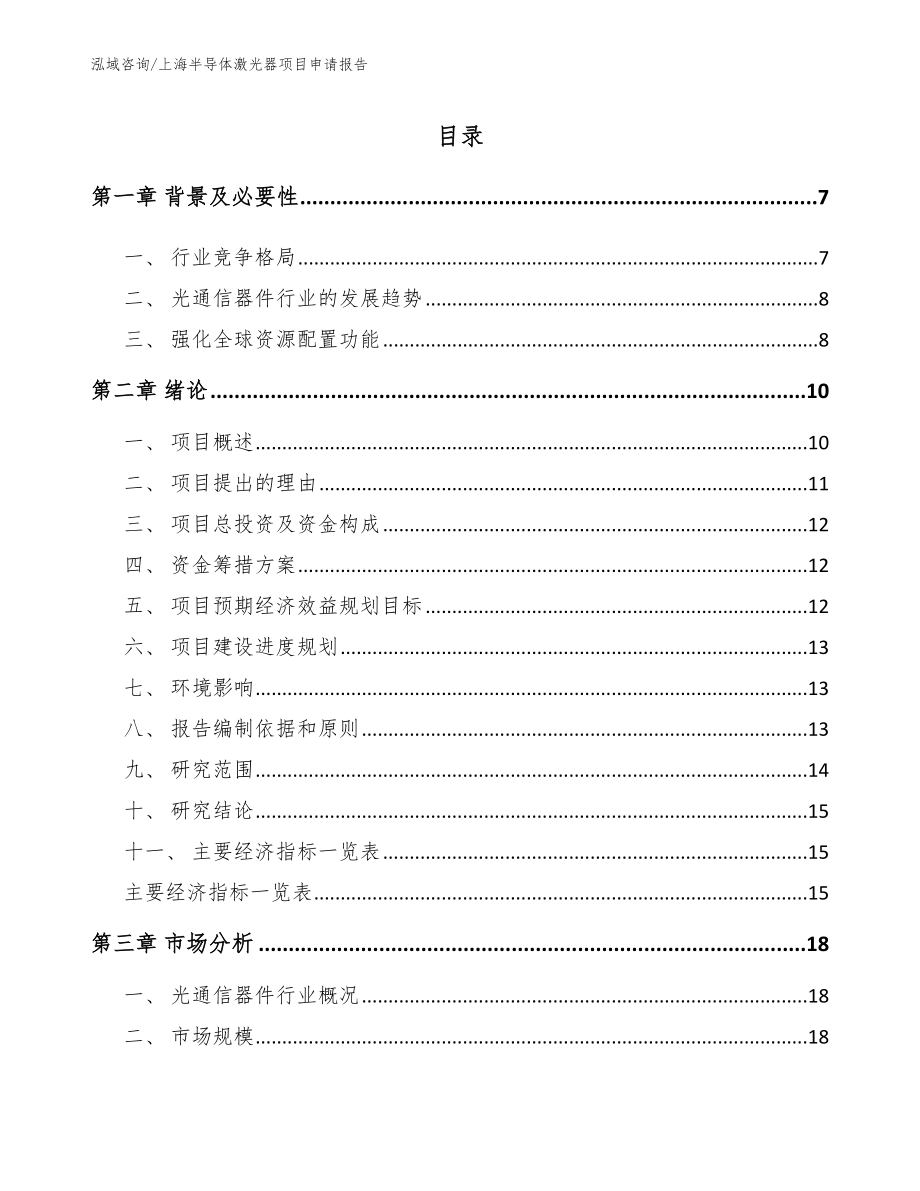 上海半导体激光器项目申请报告（范文）_第1页