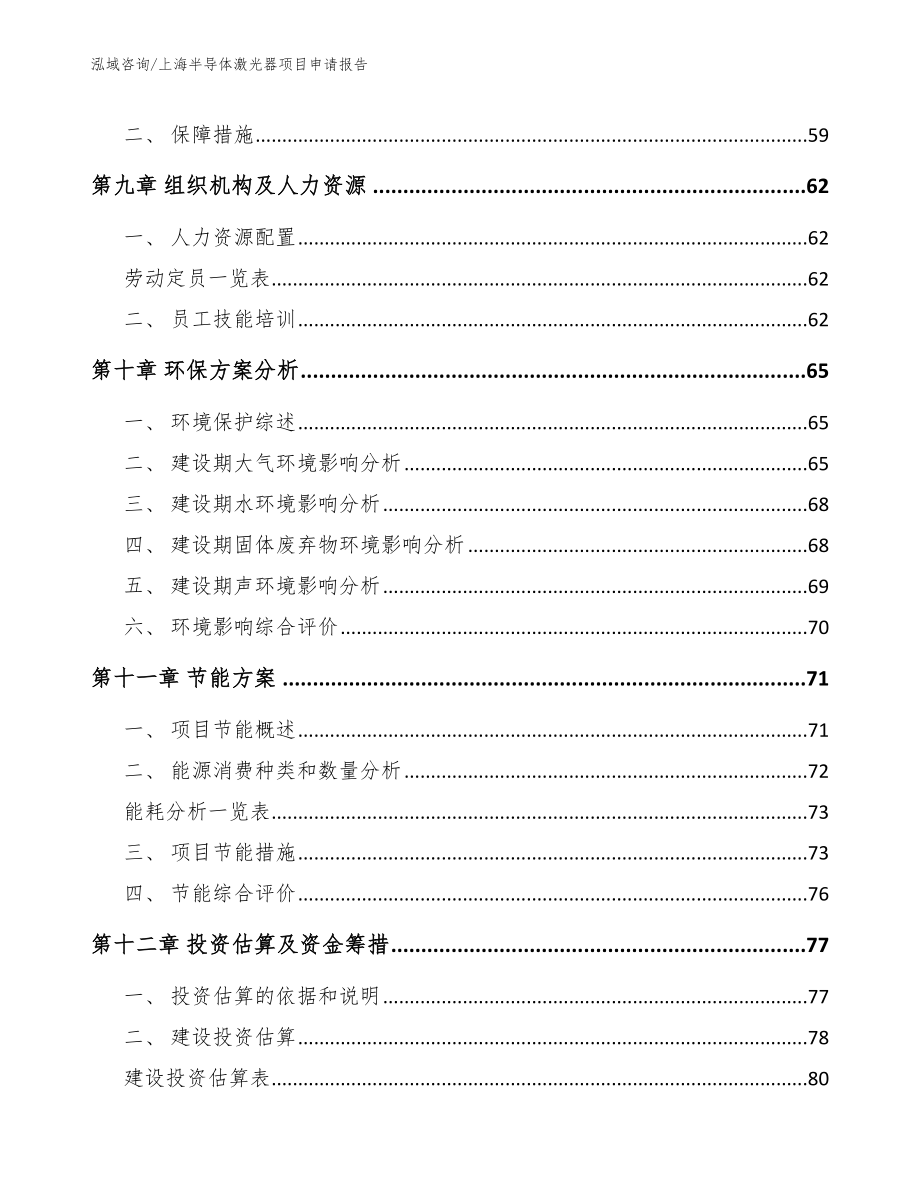 上海半导体激光器项目申请报告（范文）_第3页