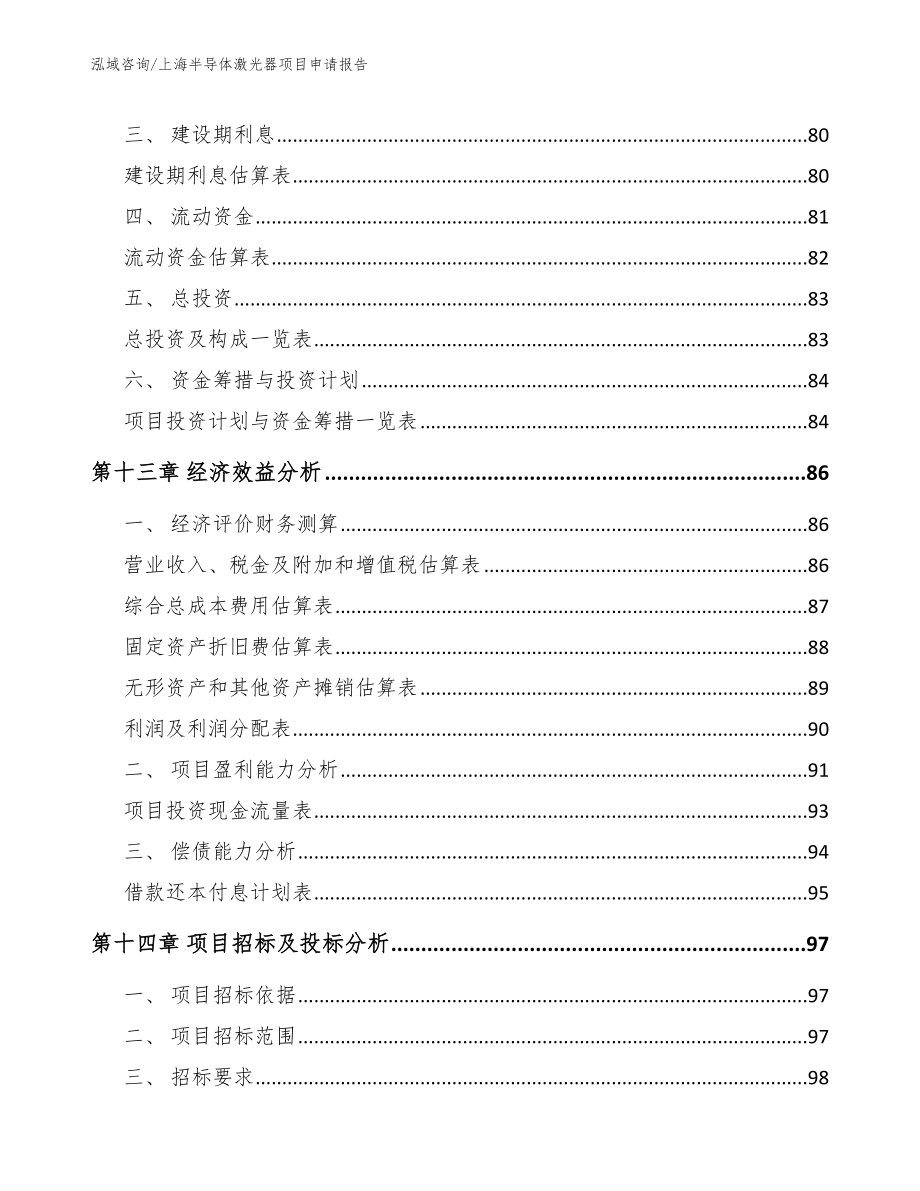 上海半导体激光器项目申请报告（范文）_第4页