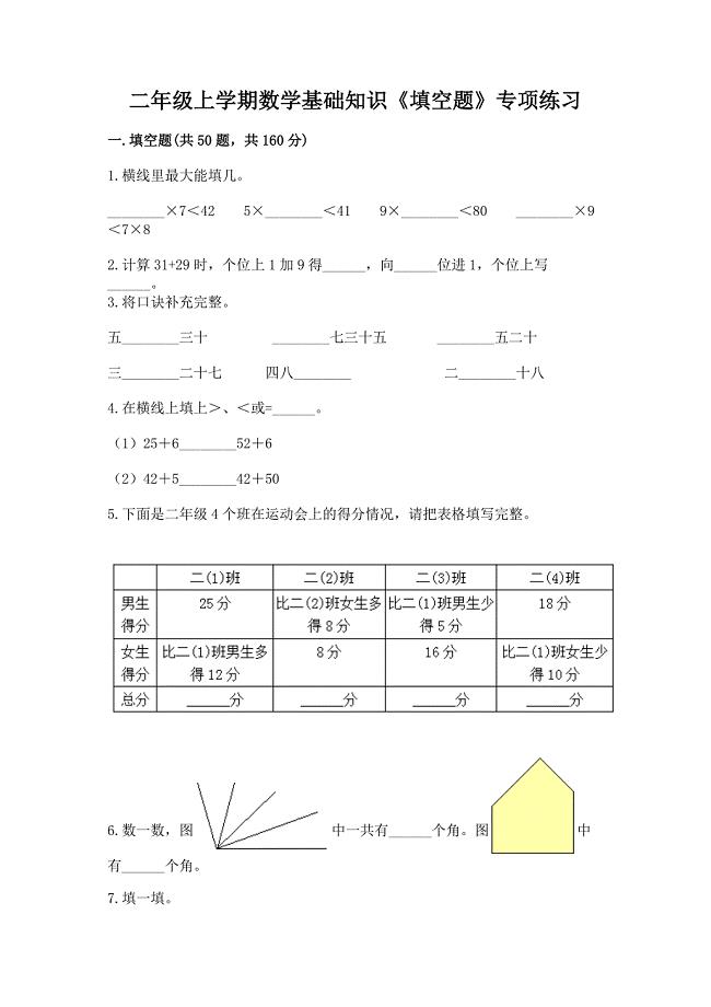 二年级上学期数学基础知识《填空题》专项练习(精品).docx