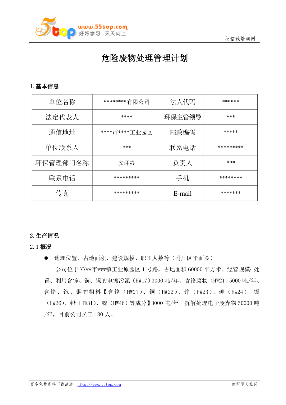 危险废物处理管理计划_第1页