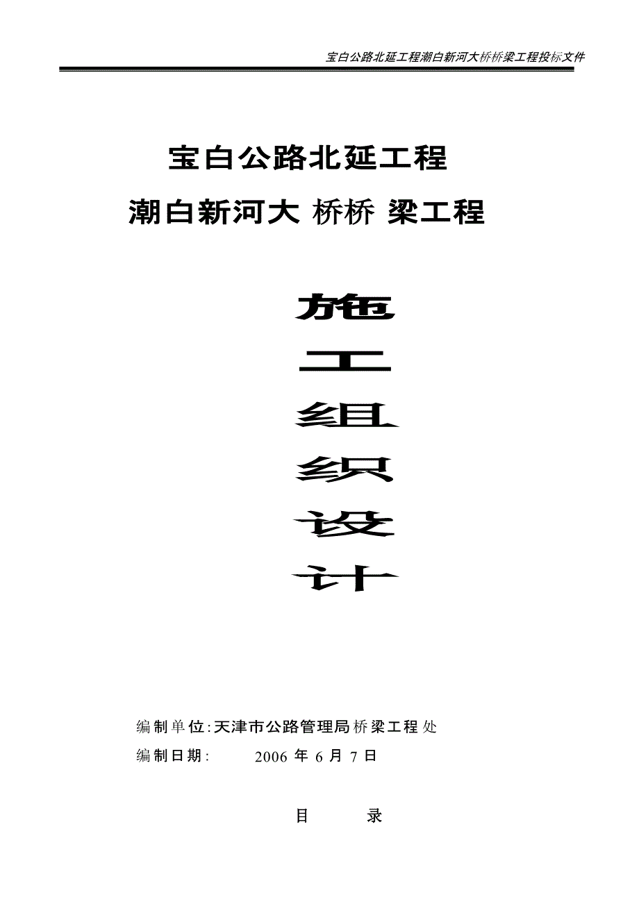 宝白公路北延工程潮白新河大桥桥梁工程施工方案(DOC 33页)_第1页