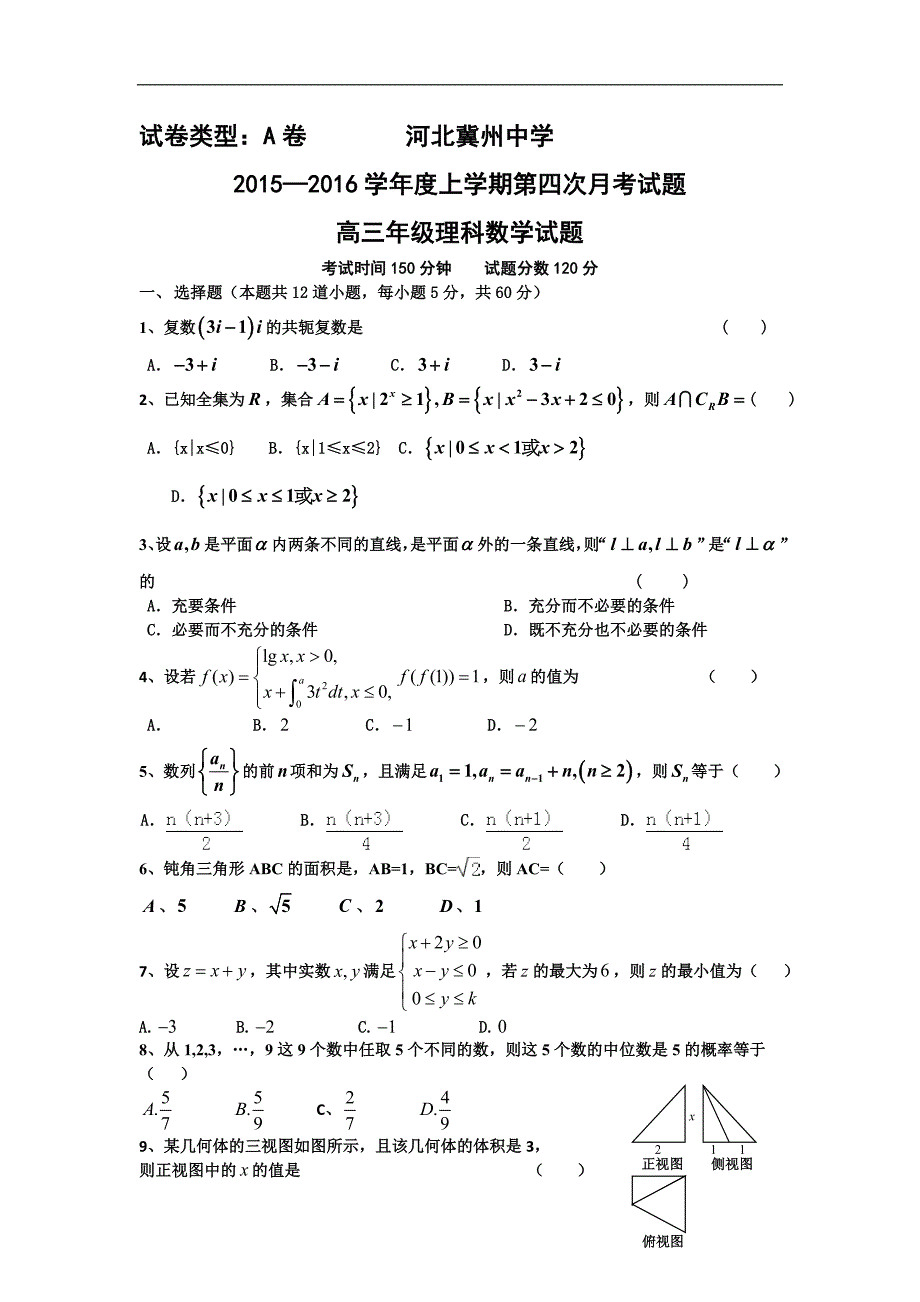 2016年河北省衡水市冀州中学高三上学期第四次月考数学（理）试题a卷 word版_第1页