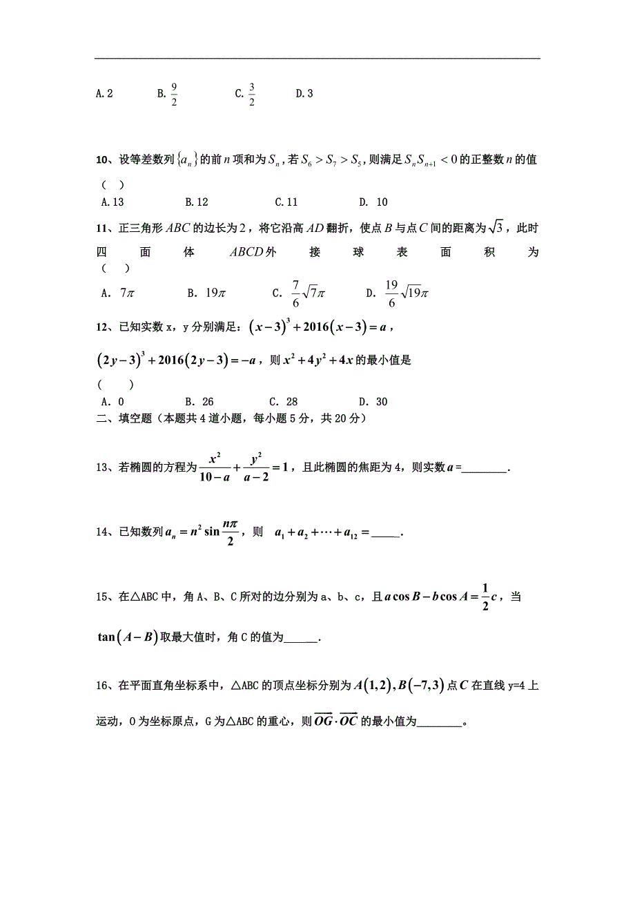 2016年河北省衡水市冀州中学高三上学期第四次月考数学（理）试题a卷 word版_第2页