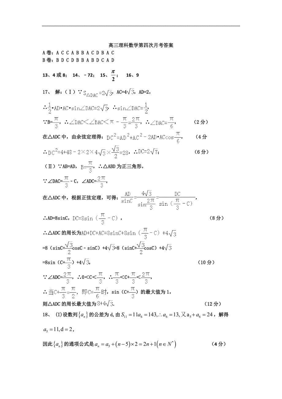 2016年河北省衡水市冀州中学高三上学期第四次月考数学（理）试题a卷 word版_第5页