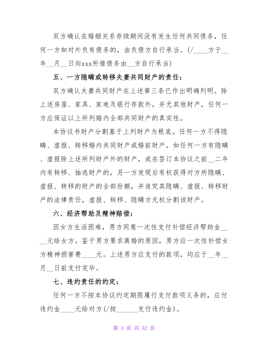 自愿协商离婚协议书.doc_第3页