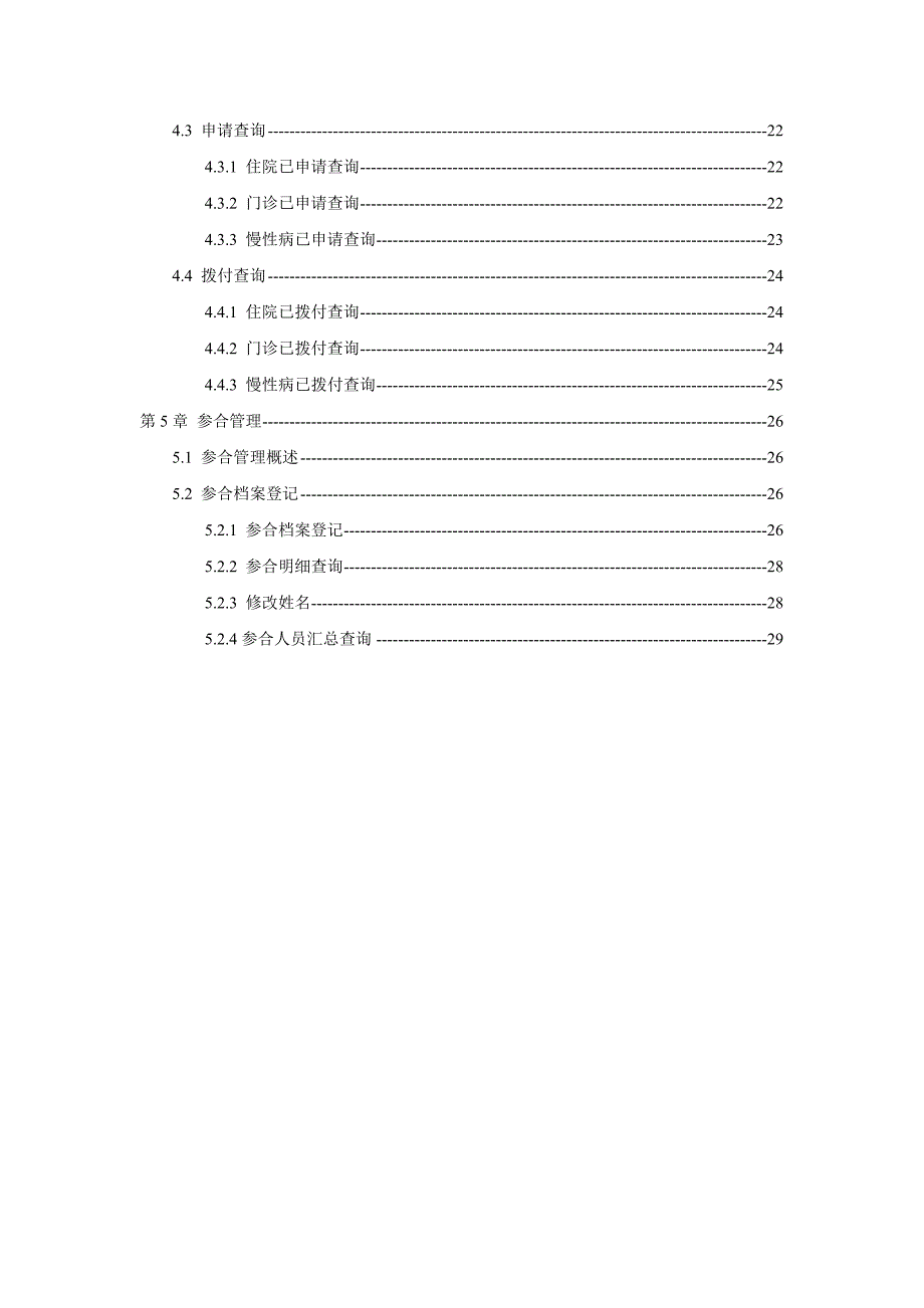 新型农村合作医疗管理平台(定点机构用户)操作手册.doc_第4页