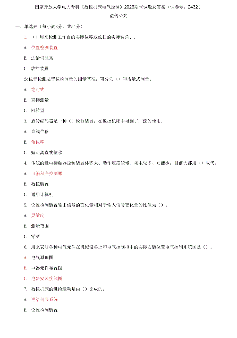 国家开放大学电大专科《数控机床电气控制》2026期末试题及答案_第1页