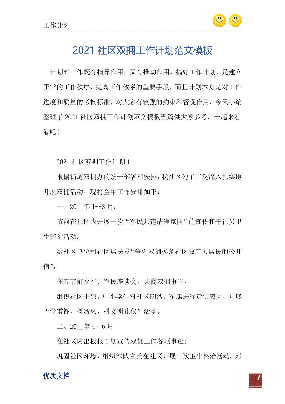 2021社区双拥工作计划范文模板_第2页