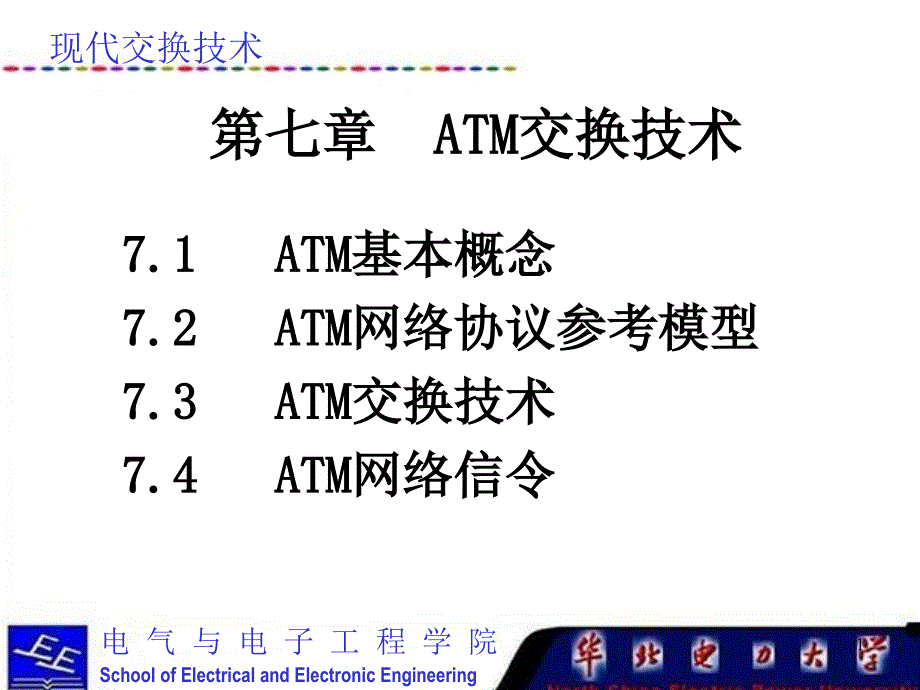 现代交换技术课件（第七章ATM交换_第1页