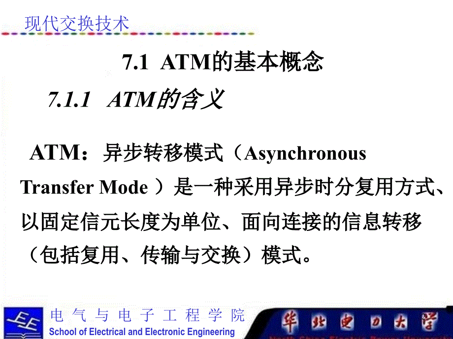 现代交换技术课件（第七章ATM交换_第2页