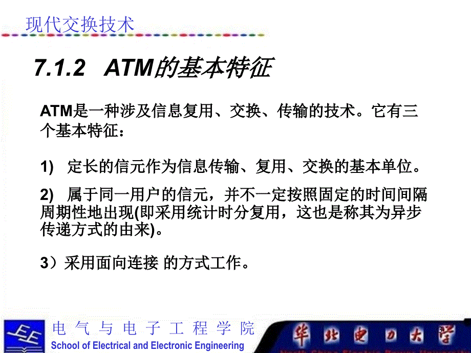 现代交换技术课件（第七章ATM交换_第3页