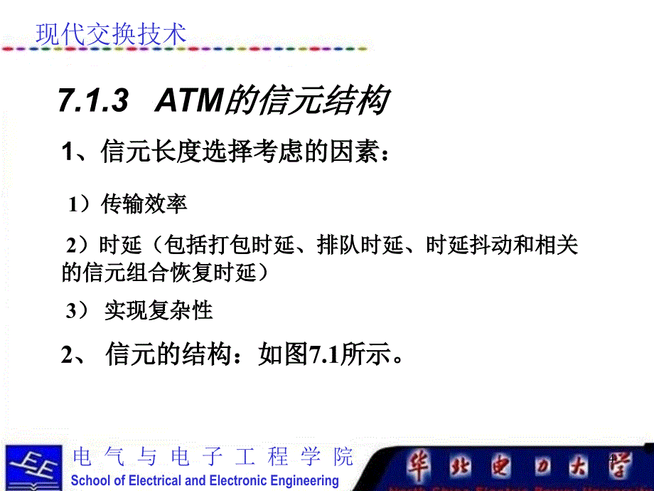 现代交换技术课件（第七章ATM交换_第4页