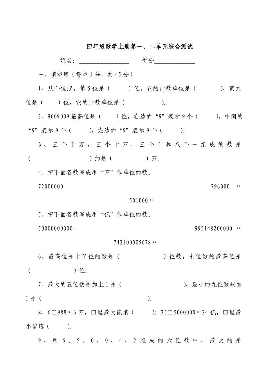 人教版四年级数学上册1-5单元考试卷_第1页