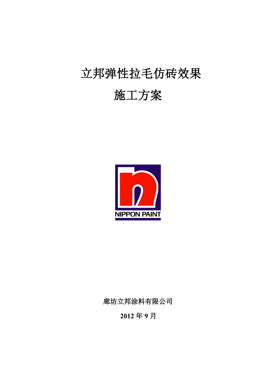 弹性拉毛仿砖效果施工方案.doc_第1页