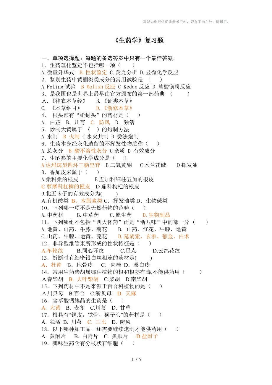 生药学复习题及答案_第1页