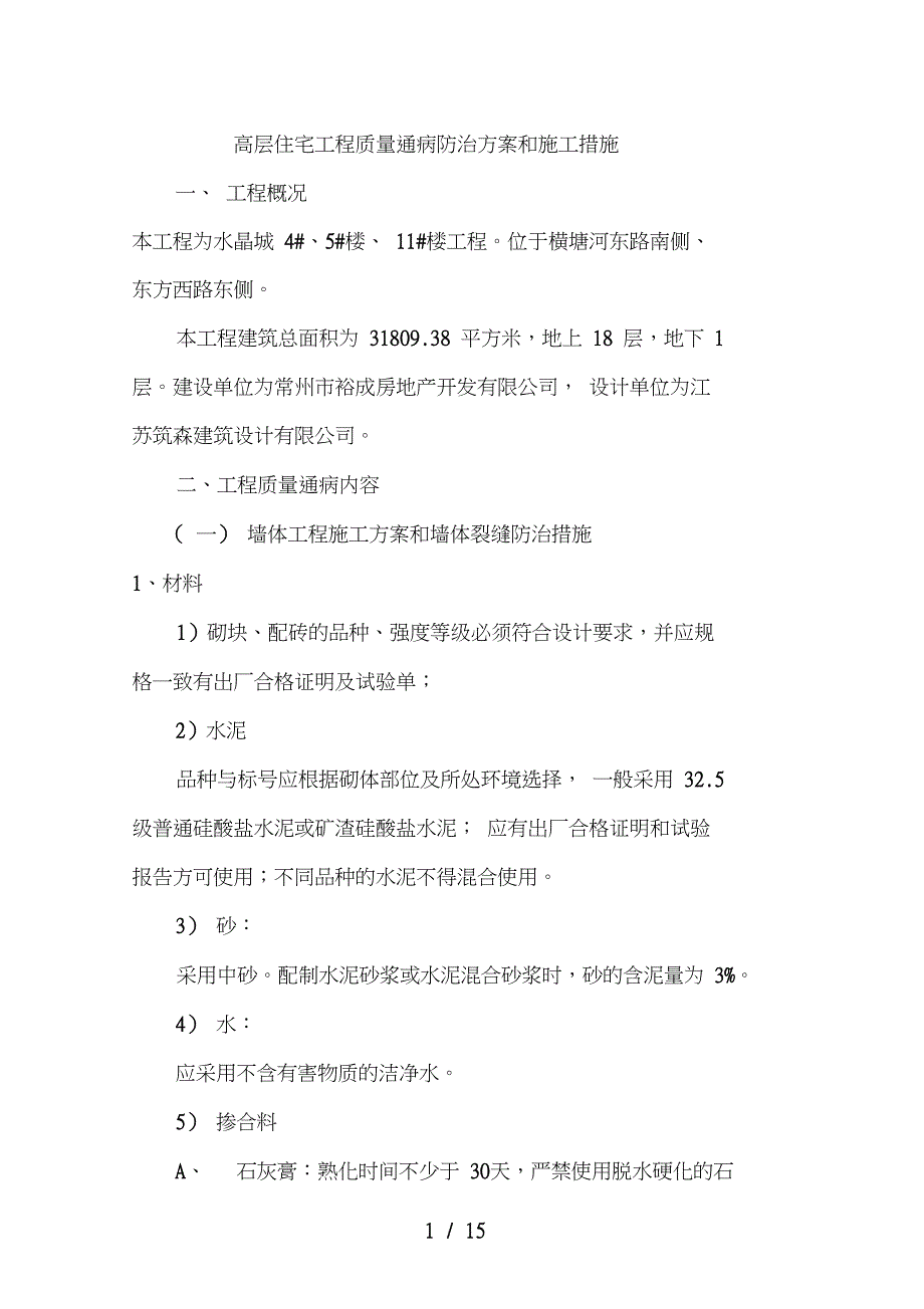 住宅工程质量通病防治方案水晶城_第1页