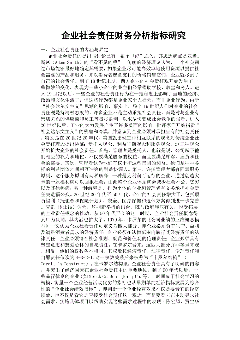 企业社会责任财务分析指标研究.docx_第1页
