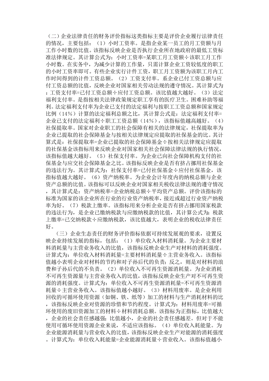 企业社会责任财务分析指标研究.docx_第5页