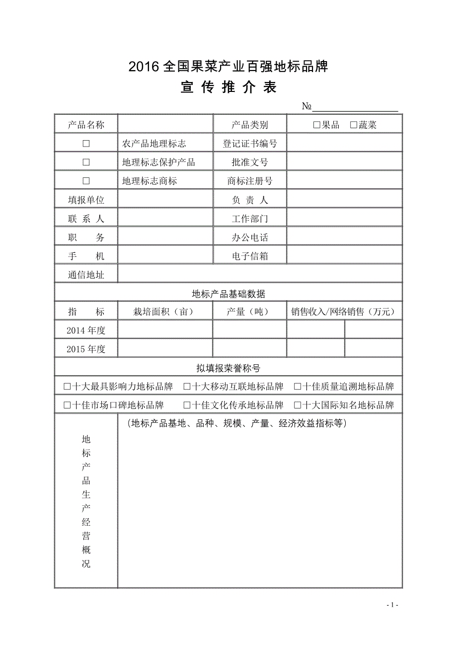 2016全国果菜产业百强地标品牌_第1页