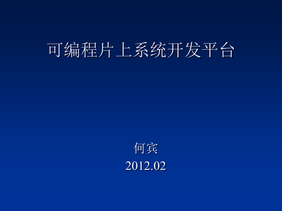 可编程片上系统开发平台ppt课件_第1页