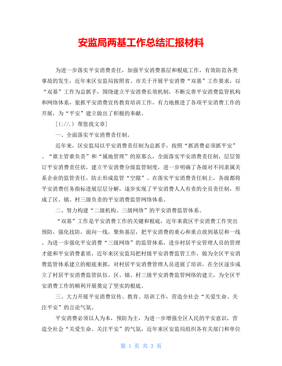 安监局两基工作总结汇报材料_第1页