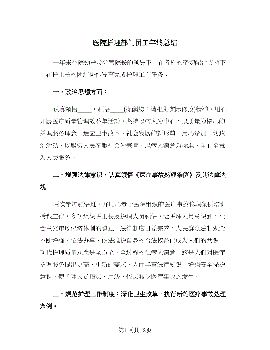 医院护理部门员工年终总结（四篇）.doc_第1页