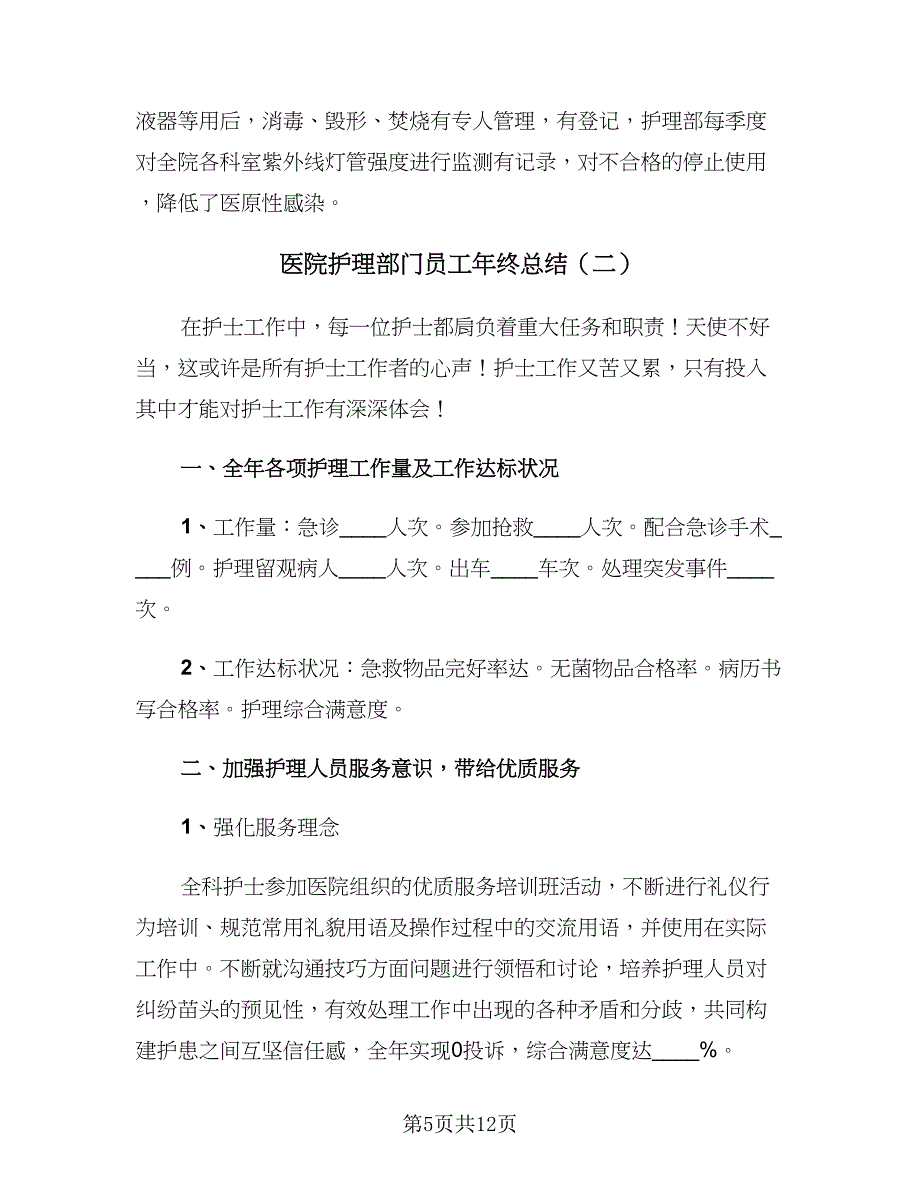 医院护理部门员工年终总结（四篇）.doc_第5页